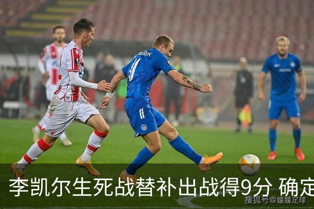 李凯尔生死战替补出战得9分 确定不会打亚运会