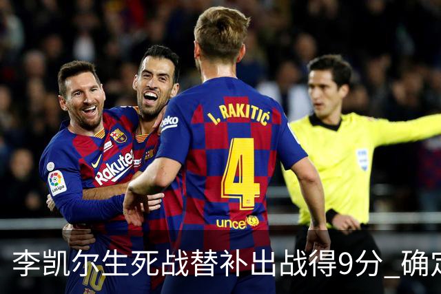 李凯尔生死战替补出战得9分 确定不会打亚运会