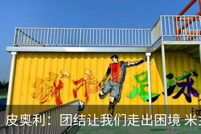 皮奥利：团结让我们走出困境 米兰配得上战胜尤文